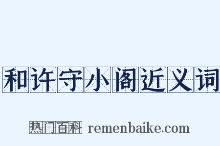 和许守小阁近义词是什么意思的图片